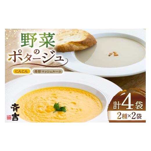 ふるさと納税 加工品等 レトルト 宮城県 気仙沼市 野菜 ポタージュ 2種 ( にんじん 舟形 マッシュルーム ) 各2袋 計4袋 斉吉商店 宮城県 気仙沼市 20565795 ス…