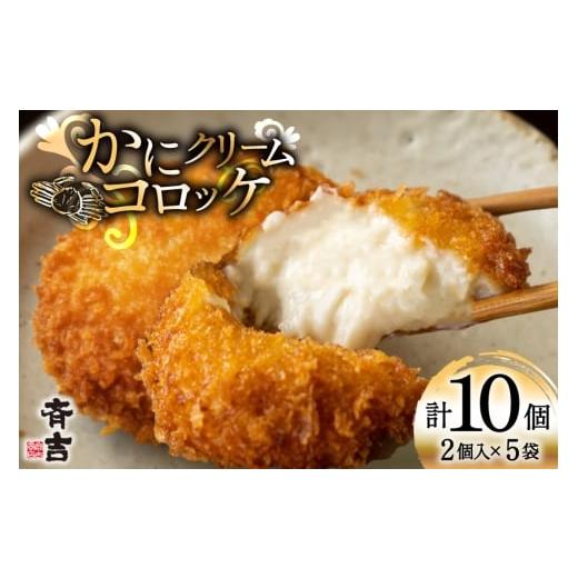 ふるさと納税 惣菜・レトルト 冷凍 宮城県 気仙沼市 かに クリーム コロッケ 5袋 計10個入 斉吉商店 宮城県 気仙沼市 20565798 惣菜 おかず お弁当 サンドイッ…