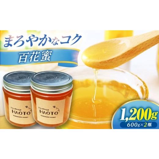 ふるさと納税 加工品等 はちみつ 福井県 小浜市 百花蜜 はちみつ 600g ×2瓶 非加熱 純粋蜂蜜 ／ ハチミツ 蜂蜜 自然の恵み 一期一会 小浜市 ／ HAOTO BFEH002…の画像