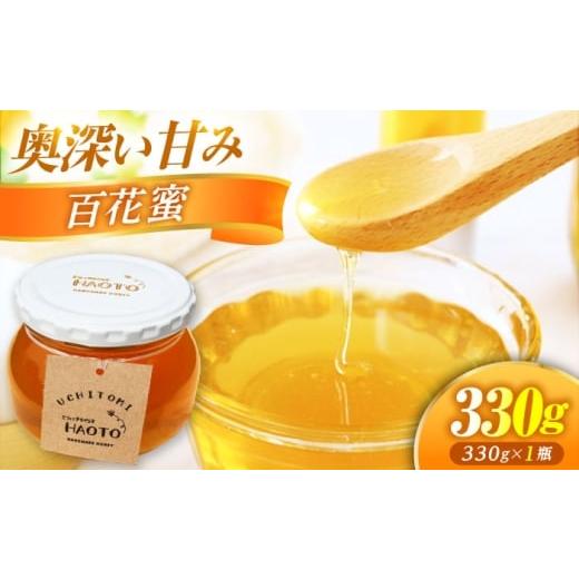 ふるさと納税 加工品等 はちみつ 福井県 小浜市 百花蜜 はちみつ 330g ×1瓶 UCHITOMI 非加熱 純粋蜂蜜 / ハチミツ 蜂蜜 自然の恵み 一期一会 小浜市 / HAOT…
