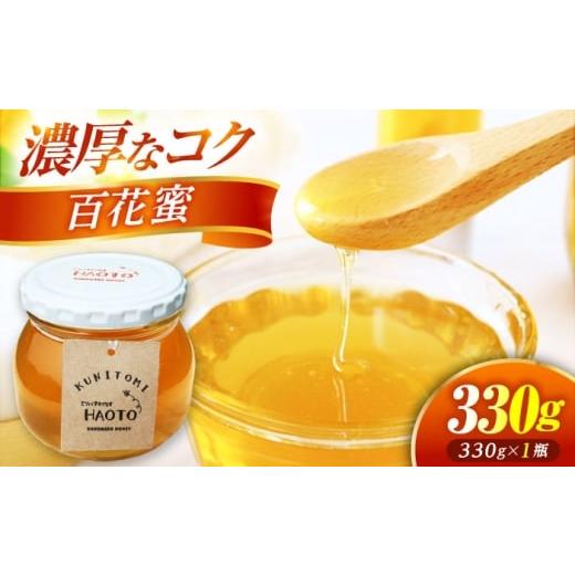 ふるさと納税 加工品等 はちみつ 福井県 小浜市 百花蜜 はちみつ 330g ×1瓶 KUNITOMI 非加熱 純粋蜂蜜 / ハチミツ 蜂蜜 自然の恵み 一期一会 小浜市 / HAOT…