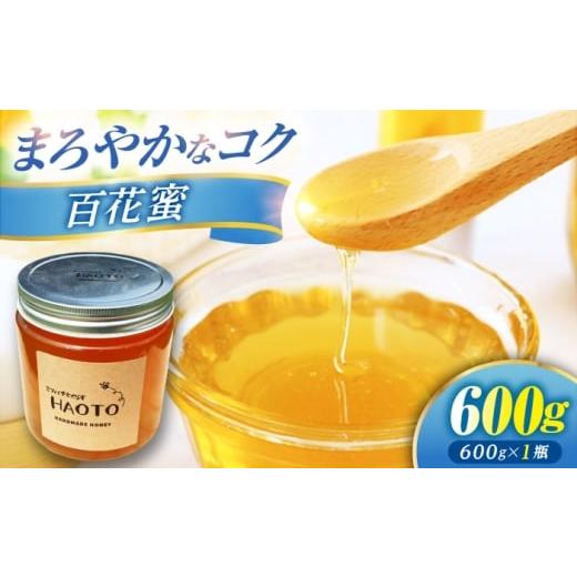 ふるさと納税 加工品等 はちみつ 福井県 小浜市 百花蜜 はちみつ 600g ×1瓶 非加熱 純粋蜂蜜 / ハチミツ 蜂蜜 自然の恵み 一期一会 小浜市 / HAOTO BFEH001…