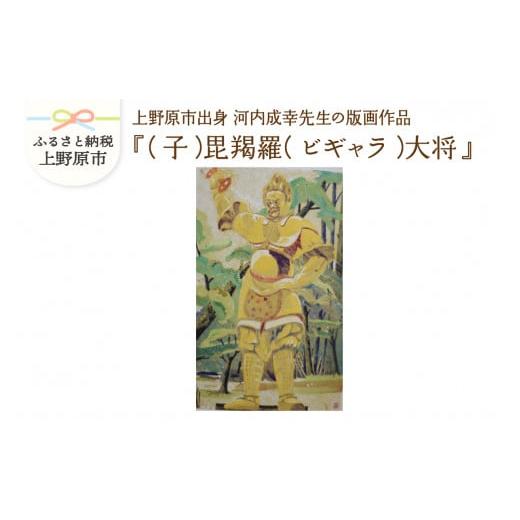 ふるさと納税 雑貨・日用品 絵画 山梨県 上野原市 河内成幸先生の版画『十二神将』 (子)毘羯羅(ビギャラ)大将 (子)毘羯羅(ビギャラ)大将