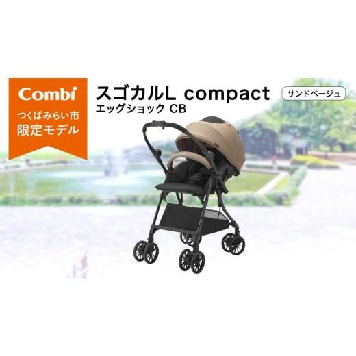 ふるさと納税 雑貨・日用品 茨城県 つくばみらい市 コンビ スゴカルL compact エッグショック CB サンドベージュ(BE)119888 ベビーカー a型 軽量 コンパク…