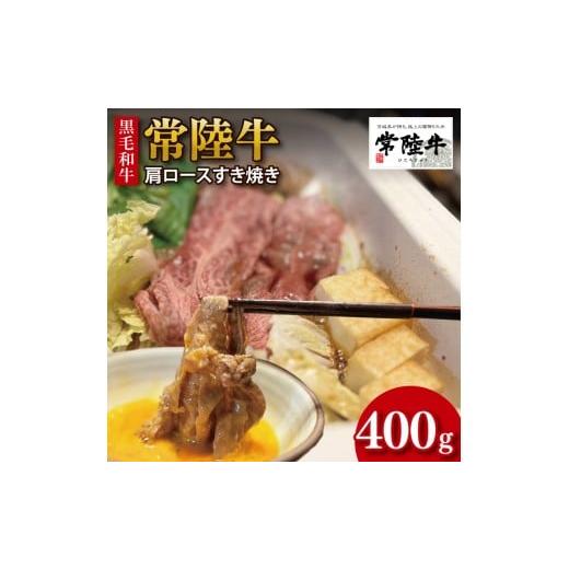 ふるさと納税 牛肉 茨城県 行方市 数量限定 最短7日発送 黒毛和牛 常陸牛 肩ロースすき焼き 約400g 肉 牛肉 和牛 国産 茨城県産 すぐ 届く(HI-7)