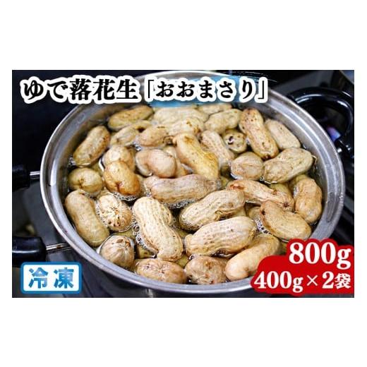 ふるさと納税 豆類 落花生 千葉県 袖ケ浦市 奥野農園 ゆで落花生「おおまさり」冷凍800g (400g×2袋)|産地 直送 茹で 落花生 大粒 ピーナッツ 贈り物 ギフト …
