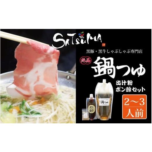 ふるさと納税 豚肉 しゃぶしゃぶ 鹿児島県 薩摩川内市 10営業日以内発送 飲み干したくなる しゃぶしゃぶ専門店SATSUMAの鍋つゆセット (2〜3人前) サツマポン…