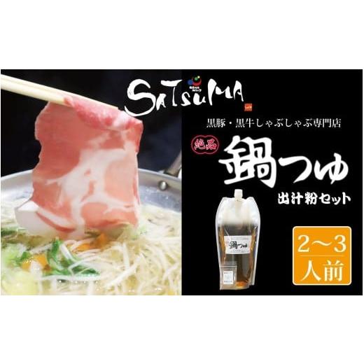 ふるさと納税 豚肉 しゃぶしゃぶ 鹿児島県 薩摩川内市 10営業日以内発送 飲み干したくなる しゃぶしゃぶ専門店SATSUMAの鍋つゆセット (2〜3人前) 鹿児島 しゃ…