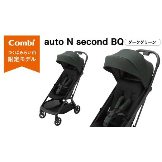 ふるさと納税 雑貨・日用品 茨城県 つくばみらい市 コンビ auto N second BQ ダークグリーン(GR)119917 ベビーカー b型 オートクローズ コンパクト 4歳ま…