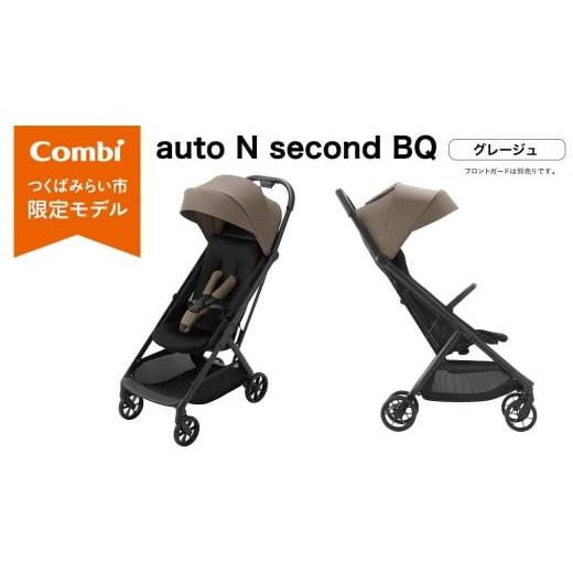 ふるさと納税 雑貨・日用品 茨城県 つくばみらい市 コンビ auto N second BQ グレージュ(BE)119916 ベビーカー b型 オートクローズ コンパクト 4歳まで ベ…
