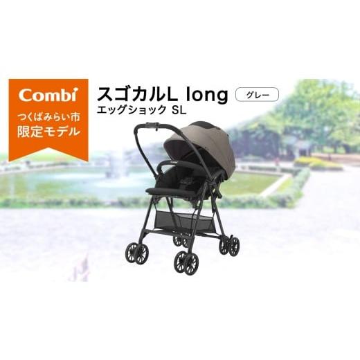 ふるさと納税 雑貨・日用品 茨城県 つくばみらい市 コンビ スゴカルL long エッグショック SL グレー(GL)119895 ベビーカー a型 軽量 コンパクト 4歳まで …