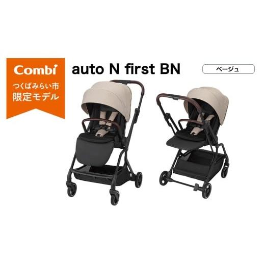 ふるさと納税 雑貨・日用品 茨城県 つくばみらい市 コンビ auto N first BN ベージュ(BE)119908 ベビーカー a型 オートクローズ コンパクト 4歳まで ベビ…