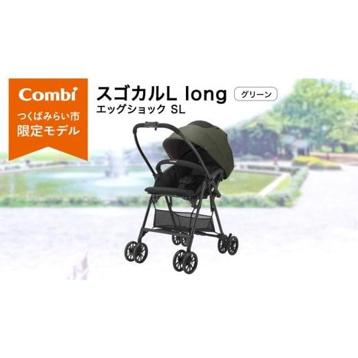 ふるさと納税 雑貨・日用品 茨城県 つくばみらい市 コンビ スゴカルL long エッグショック SL グリーン(GR)119896 ベビーカー a型 軽量 コンパクト 4歳まで…