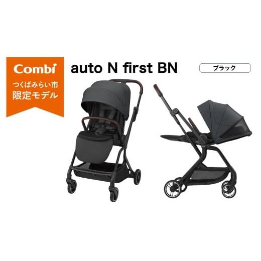 ふるさと納税 雑貨・日用品 茨城県 つくばみらい市 コンビ auto N first BN ブラック(BK)119907 ベビーカー a型 オートクローズ コンパクト 4歳まで ベビ…