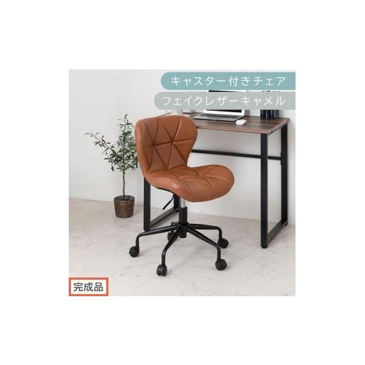 ふるさと納税 家具 和歌山県 海南市 完成品でお届け キャスター付きチェア〔フェイクレザータイプ〕(キャメル)デスクチェア おしゃれ チェア キャスター 椅…