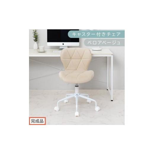ふるさと納税 家具 和歌山県 海南市 完成品でお届け キャスター付きチェア〔ベロアタイプ〕(ベージュ)デスクチェア おしゃれ チェア キャスター 椅子 パソ…