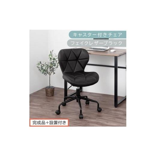 ふるさと納税 家具 和歌山県 海南市 完成品+設置付き キャスター付きチェア〔フェイクレザータイプ〕(ブラック)デスクチェア おしゃれ チェア キャスター …