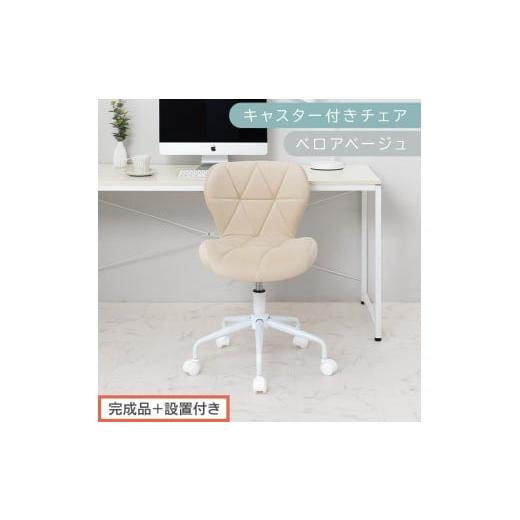 ふるさと納税 家具 和歌山県 海南市 完成品+設置付き キャスター付きチェア〔ベロアタイプ〕(ベージュ)デスクチェア おしゃれ チェア キャスター 椅子 パ…