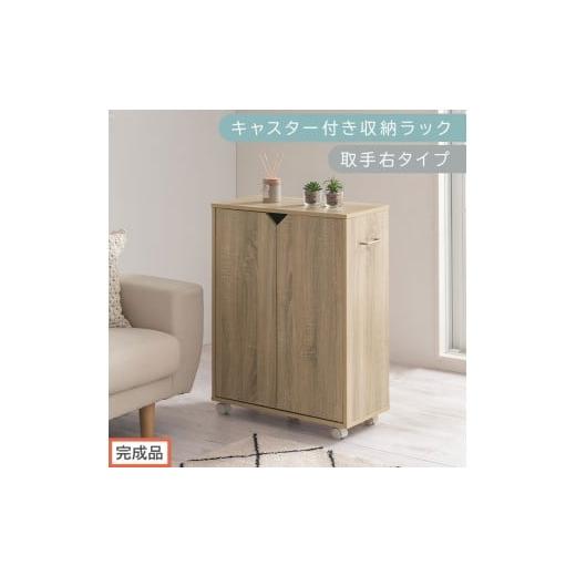 ふるさと納税 家具 本棚・ラック・カラーボックス 和歌山県 海南市 完成品でお届け キャスター付き収納ラック〔取手右タイプ〕(オーク)サイドワゴン キャス…