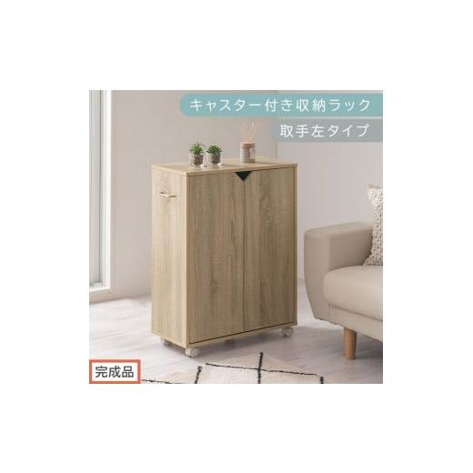 ふるさと納税 家具 本棚・ラック・カラーボックス 和歌山県 海南市 完成品でお届け キャスター付き収納ラック〔取手左タイプ〕(オーク)サイドワゴン キャス…