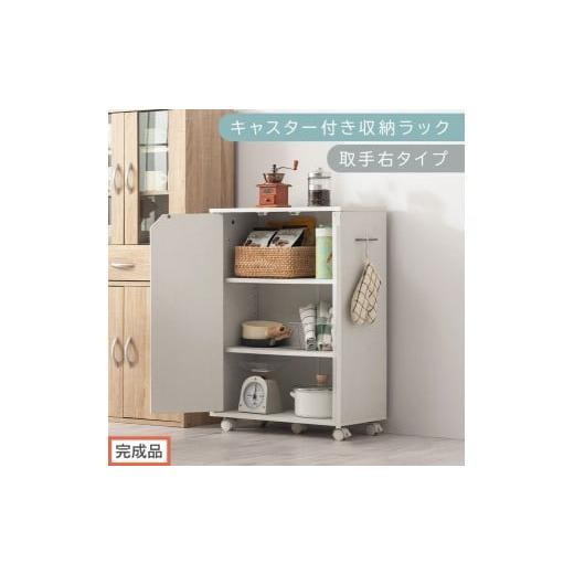ふるさと納税 家具 本棚・ラック・カラーボックス 和歌山県 海南市 完成品でお届け キャスター付き収納ラック〔取手右タイプ〕(ホワイト)サイドワゴン キャ…