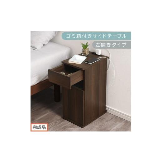 ふるさと納税 家具 テーブル 和歌山県 海南市 完成品でお届け ゴミ箱付きサイドテーブル〔左開きタイプ〕(ウォールナット)サイドテーブル おしゃれ ナイト…