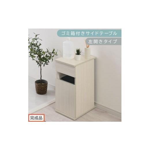 ふるさと納税 家具 テーブル 和歌山県 海南市 完成品でお届け ゴミ箱付きサイドテーブル〔左開きタイプ〕(ホワイト)サイドテーブル おしゃれ ナイトテーブ…