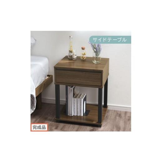 ふるさと納税 家具 テーブル 和歌山県 海南市 完成品でお届け サイドテーブル(ウォールナット)サイドテーブル ミニ ベッドサイドテーブル 木 かわいい デス…