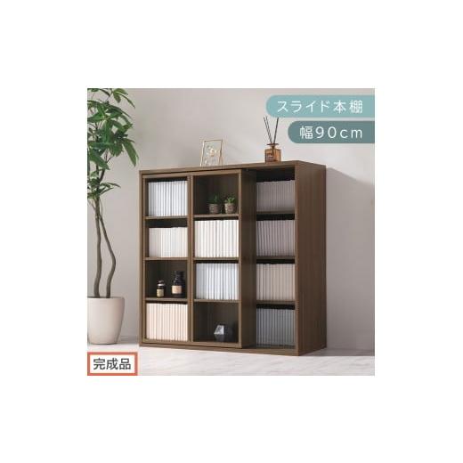 ふるさと納税 家具 本棚・ラック・カラーボックス 和歌山県 海南市 完成品でお届け スライド本棚〔幅90cm〕(ウォールナット)本棚 スライド コミックラック …