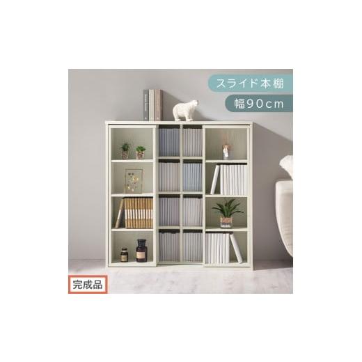 ふるさと納税 家具 本棚・ラック・カラーボックス 和歌山県 海南市 完成品でお届け スライド本棚〔幅90cm〕(ホワイト)本棚 スライド コミックラック コミッ…