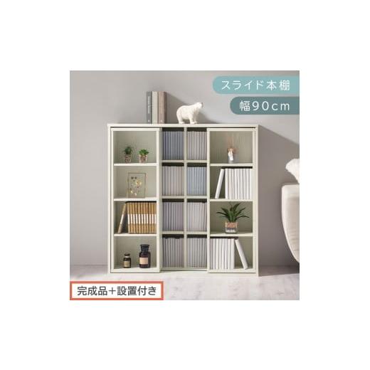 ふるさと納税 家具 本棚・ラック・カラーボックス 和歌山県 海南市 完成品+設置付き スライド本棚〔幅90cm〕(ホワイト)本棚 スライド コミックラック コミ…