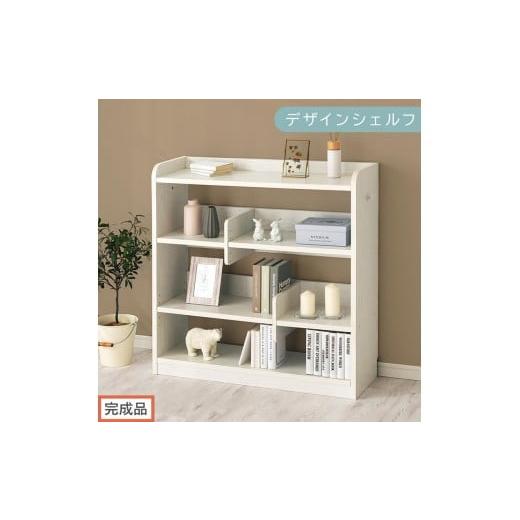 ふるさと納税 家具 本棚・ラック・カラーボックス 和歌山県 海南市 完成品でお届け デザインシェルフ(ホワイト)オープンラック 木製 本棚 スリム コンパク…
