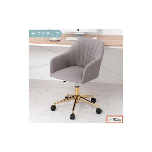 ふるさと納税 家具 和歌山県 海南市 完成品でお届け デスクチェア(グレー)デスクチェア 貝殻 チェア シェル型 キャスター付き 椅子 おしゃれ パソコンチェ…