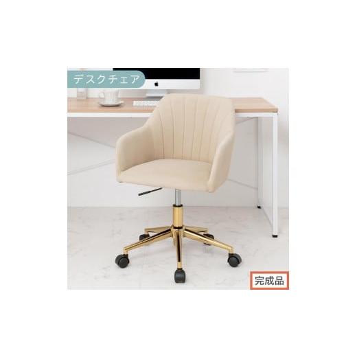 ふるさと納税 家具 和歌山県 海南市 完成品でお届け デスクチェア(ベージュ)デスクチェア 貝殻 チェア シェル型 キャスター付き 椅子 おしゃれ パソコンチ…