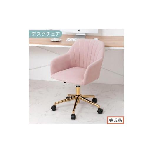 ふるさと納税 家具 和歌山県 海南市 完成品でお届け デスクチェア(モーヴピンク)デスクチェア 貝殻 チェア シェル型 キャスター付き 椅子 おしゃれ パソコ…
