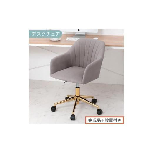 ふるさと納税 家具 和歌山県 海南市 完成品+設置付き デスクチェア(グレー)デスクチェア 貝殻 チェア シェル型 キャスター付き 椅子 おしゃれ パソコンチ…