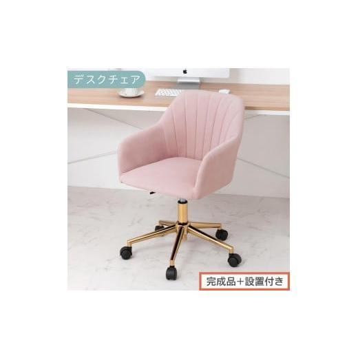 ふるさと納税 家具 和歌山県 海南市 完成品+設置付き デスクチェア(モーヴピンク)デスクチェア 貝殻 チェア シェル型 キャスター付き 椅子 おしゃれ パソ…