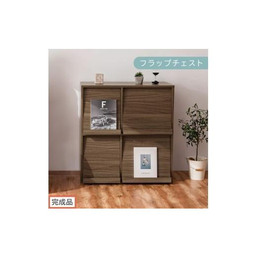 ふるさと納税 家具 本棚・ラック・カラーボックス 和歌山県 海南市 完成品でお届け フラップチェスト(ウォールナット)ディスプレイラック 大容量 推し活 収…