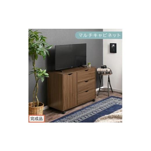 ふるさと納税 家具 和歌山県 海南市 完成品でお届け キャスター付きマルチキャビネット(ウォールナット)キャビネット おしゃれ 幅80 木製 チェスト キャス…