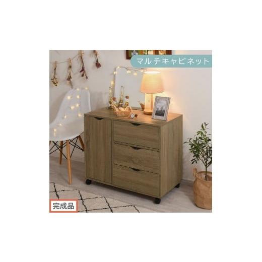 ふるさと納税 家具 和歌山県 海南市 完成品でお届け キャスター付きマルチキャビネット(オーク)キャビネット おしゃれ 幅80 木製 チェスト キャスター 収納…