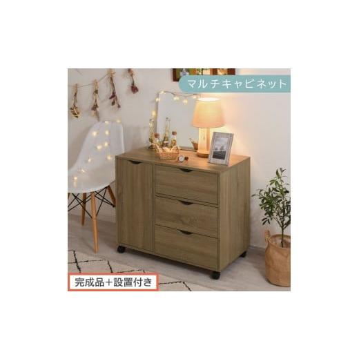 ふるさと納税 家具 和歌山県 海南市 完成品+設置付き キャスター付きマルチキャビネット(オーク)キャビネット おしゃれ 幅80 木製 チェスト キャスター 収…