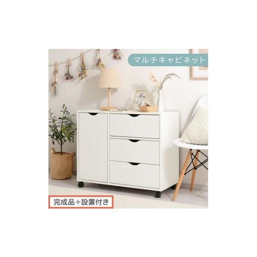 ふるさと納税 家具 和歌山県 海南市 完成品+設置付き キャスター付きマルチキャビネット(ホワイト)キャビネット おしゃれ 幅80 木製 チェスト キャスター …