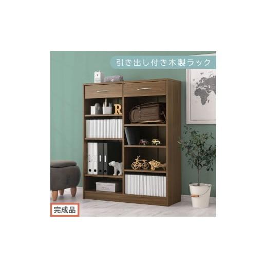 ふるさと納税 家具 本棚・ラック・カラーボックス 和歌山県 海南市 完成品でお届け 引き出し付き木製ラック(ウォールナット)本棚 引き出し ラック 大容量 …