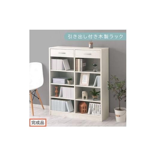 ふるさと納税 家具 本棚・ラック・カラーボックス 和歌山県 海南市 完成品でお届け 引き出し付き木製ラック(ホワイト)本棚 引き出し ラック 大容量 収納 約…