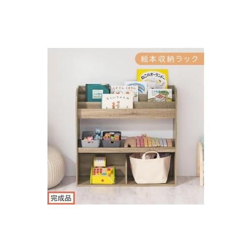 ふるさと納税 家具 本棚・ラック・カラーボックス 和歌山県 海南市 完成品でお届け 絵本収納ラック(オーク)絵本棚 大容量 キッズ 子供 約 幅83 奥行30 高さ…