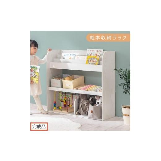 ふるさと納税 家具 本棚・ラック・カラーボックス 和歌山県 海南市 完成品でお届け 絵本収納ラック(ホワイト)絵本棚 大容量 キッズ 子供 約 幅83 奥行30 高…