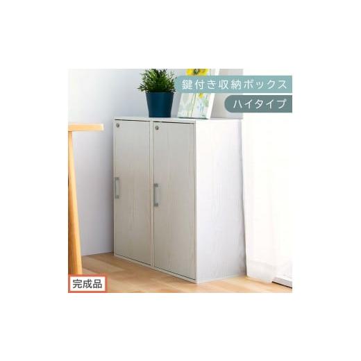 ふるさと納税 家具 本棚・ラック・カラーボックス 和歌山県 海南市 完成品でお届け 鍵付き収納ボックス〔ハイタイプ〕(ホワイト)収納ボックス 収納棚 扉付…