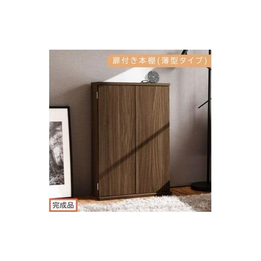 ふるさと納税 家具 本棚・ラック・カラーボックス 和歌山県 海南市 完成品でお届け 扉付き本棚〔薄型タイプ〕(ウォールナット)本棚 扉付き 幅60 スリム 薄…