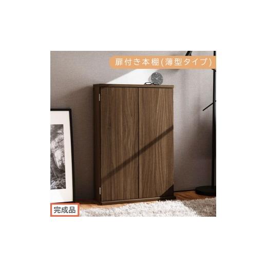 ふるさと納税 家具 本棚・ラック・カラーボックス 和歌山県 海南市 完成品でお届け 扉付き本棚〔薄型タイプ〕（ウォールナット）本棚 扉付き 幅60 スリム 薄…