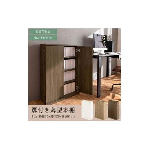 ふるさと納税 家具 本棚・ラック・カラーボックス 和歌山県 海南市 完成品でお届け 扉付き本棚〔薄型タイプ〕（ウォールナット）本棚 扉付き 幅60 スリム 薄…